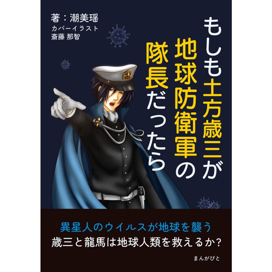 もしも土方歳三が地球防衛軍の隊長だったら 異星人のウイルスが地球を襲う歳三と龍馬は地球人類を救えるか 電子書籍版 / 潮美瑶/MBビジネス研究班｜ebookjapan