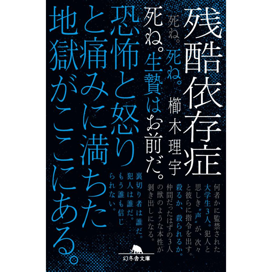 残酷依存症 電子書籍版 著 櫛木理宇 B Ebookjapan 通販 Yahoo ショッピング