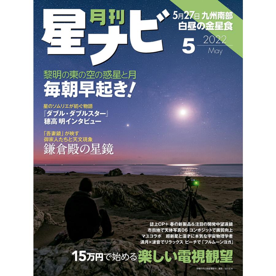 月刊星ナビ 2022年5月号 電子書籍版 / 編:星ナビ編集部｜ebookjapan