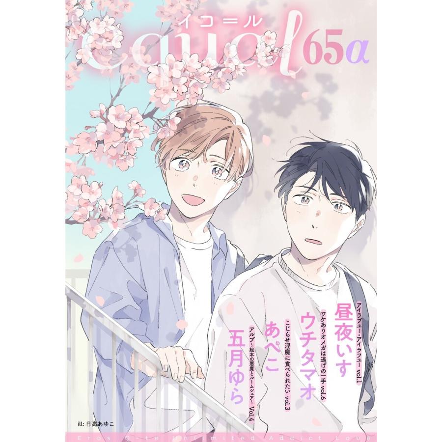 equal vol.65α 電子書籍版 / 昼夜いす/ウチタマオ/あぺこ/五月ゆら｜ebookjapan