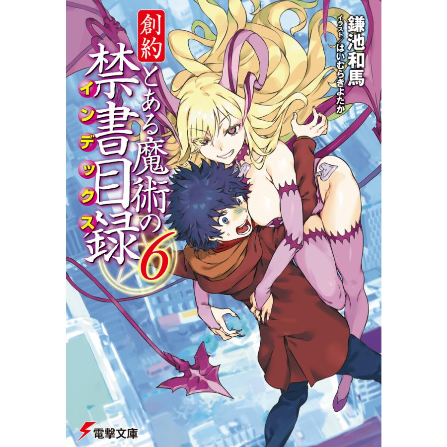 創約 とある魔術の禁書目録 6 電子書籍版 著者 鎌池和馬 イラスト はいむらきよたか B Ebookjapan 通販 Yahoo ショッピング