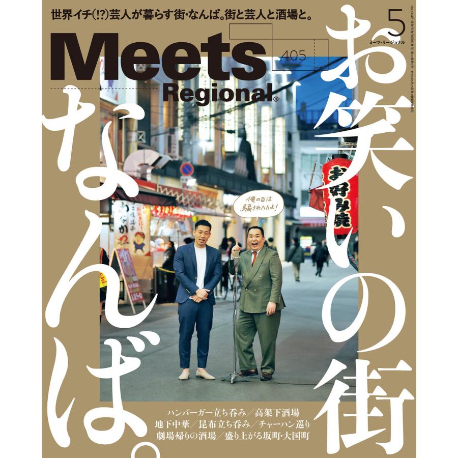 Meets Regional 2022年5月号・電子版 電子書籍版 / 京阪神エルマガジン社｜ebookjapan