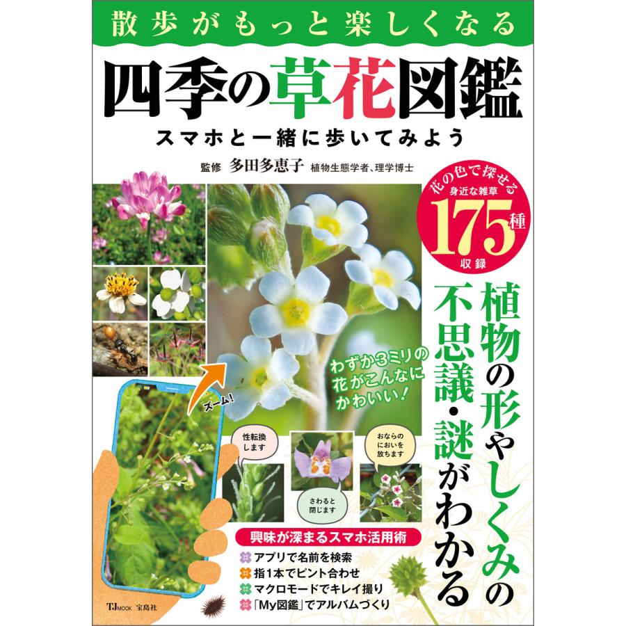 散歩がもっと楽しくなる四季の草花図鑑 スマホと一緒に歩いてみよう 電子書籍版 監修 多田多恵子 B Ebookjapan 通販 Yahoo ショッピング