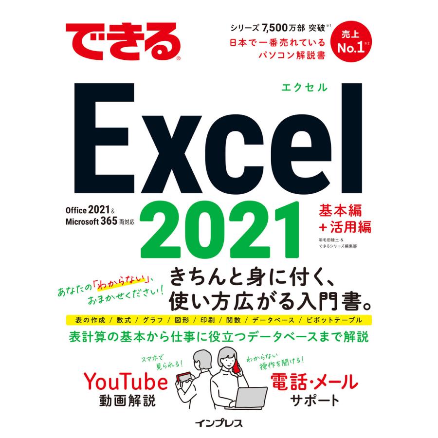 できるExcel 2021 Office 2021 & Microsoft 365両対応 電子書籍版 / 羽毛田 睦土/できるシリーズ編集部｜ebookjapan