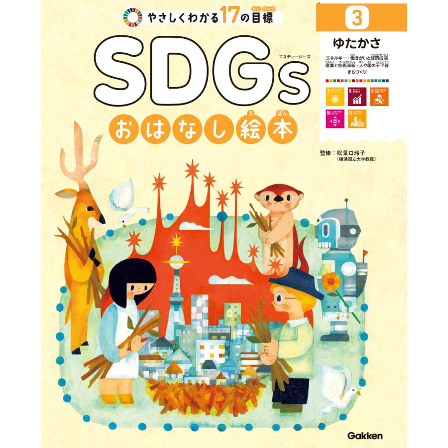 SDGsおはなし絵本 3ゆたかさ エネルギー/働きがいと経済成長/産業と技術革新/人や国の不平等/まちづくり 電子書籍版 / 松葉口玲子｜ebookjapan