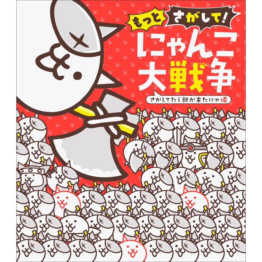 もっとさがして! にゃんこ大戦争 〜さがしてたら朝が来たにゃ編〜 電子書籍版 / ポノス株式会社(監) | 
