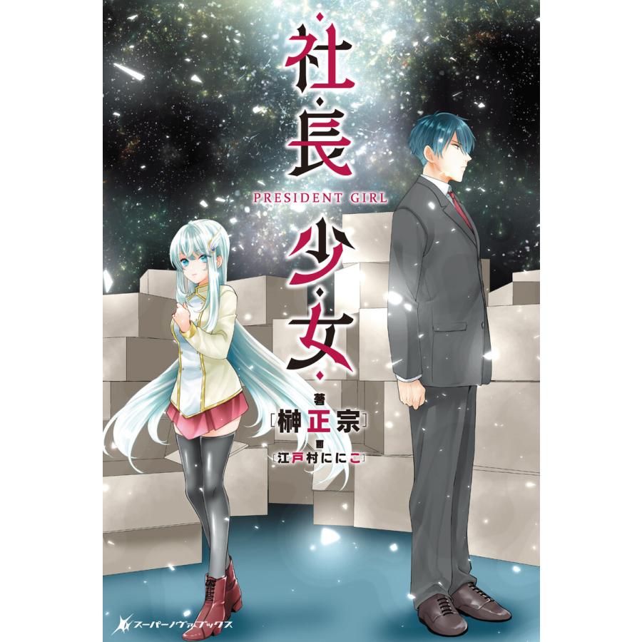 社長少女 PRESIDENT GIRL 電子書籍版 / 著:榊正宗 イラスト・キャラクターデザイン:江戸村ににこ | 
