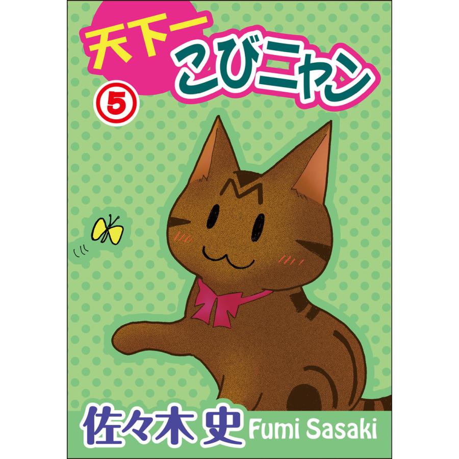 天下一こびニャン (5) 電子書籍版 / 佐々木史｜ebookjapan