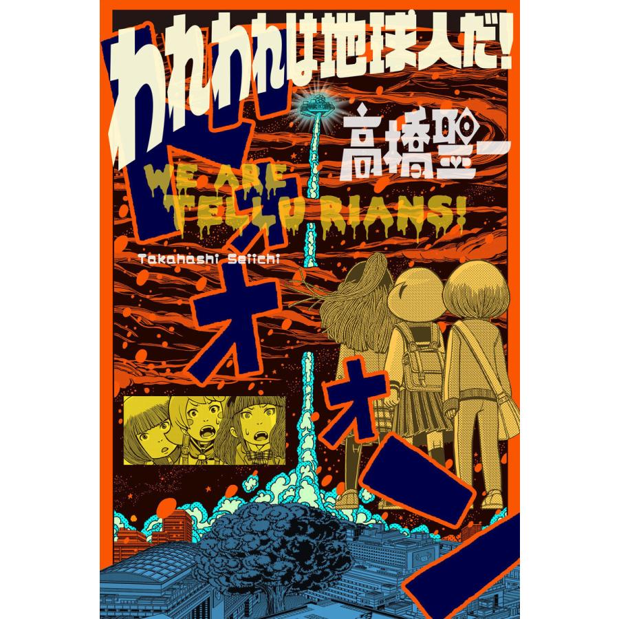 われわれは地球人だ! 分冊版 : 7 電子書籍版 / 著者:高橋聖一｜ebookjapan