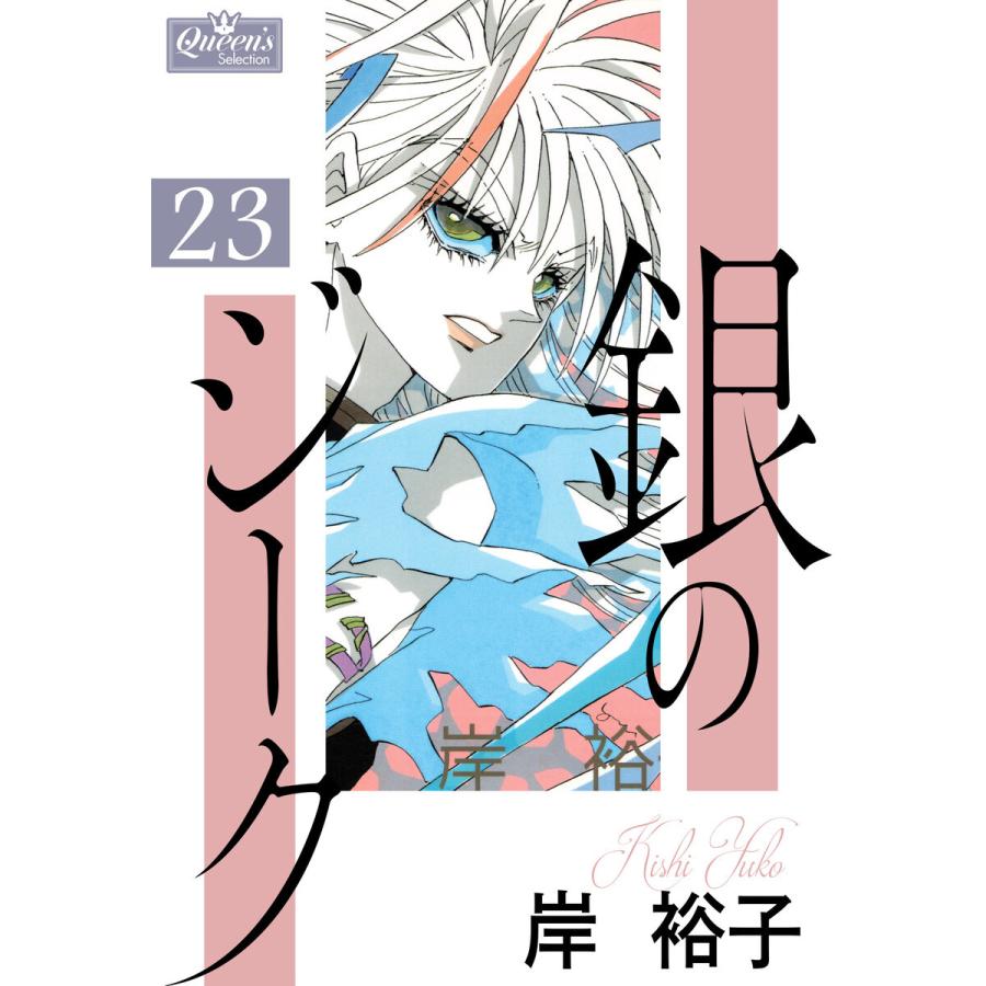 銀のジーク 23 電子書籍版 / 岸裕子｜ebookjapan