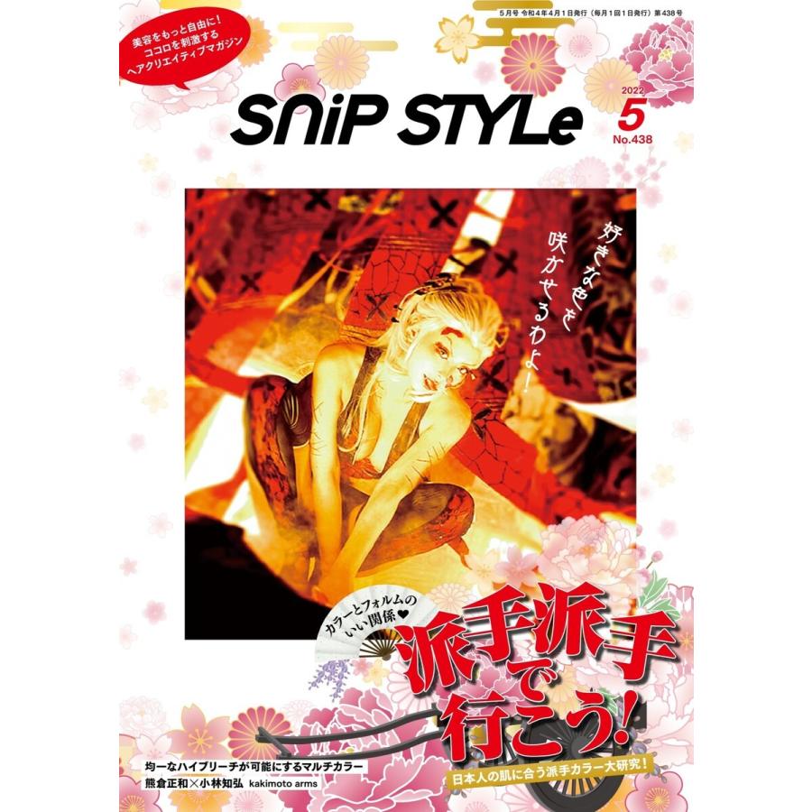 Snip Style(スニップスタイル) 2022年5月号 電子書籍版 / Snip Style(スニップスタイル)編集部｜ebookjapan