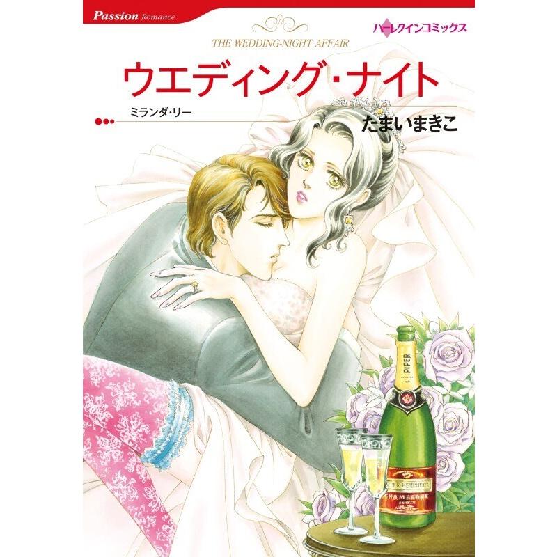 ウエディング・ナイト (分冊版)9話 電子書籍版 / たまいまきこ 原作:ミランダ・リー | 
