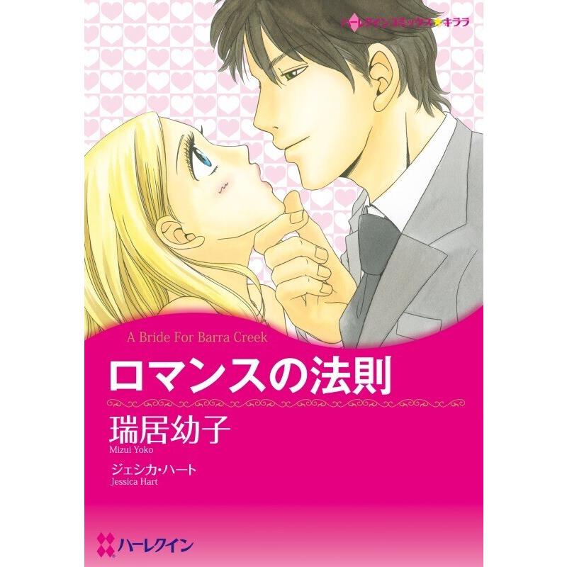 ロマンスの法則 (分冊版)8話 電子書籍版 / 瑞居幼子 原作:ジェシカ・ハート | 