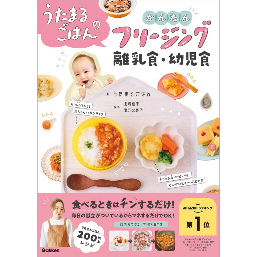 うたまるごはんのかんたんフリージング離乳食・幼児食 電子書籍版 / うたまるごはん(著)/北嶋佳奈(監修)/淵江公美子(監修) | 