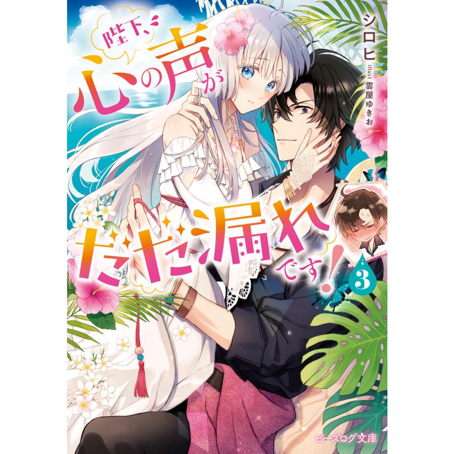 陛下 心の声がだだ漏れです 3 電子特典付き 電子書籍版 著者 シロヒ イラスト 雲屋ゆきお B Ebookjapan 通販 Yahoo ショッピング