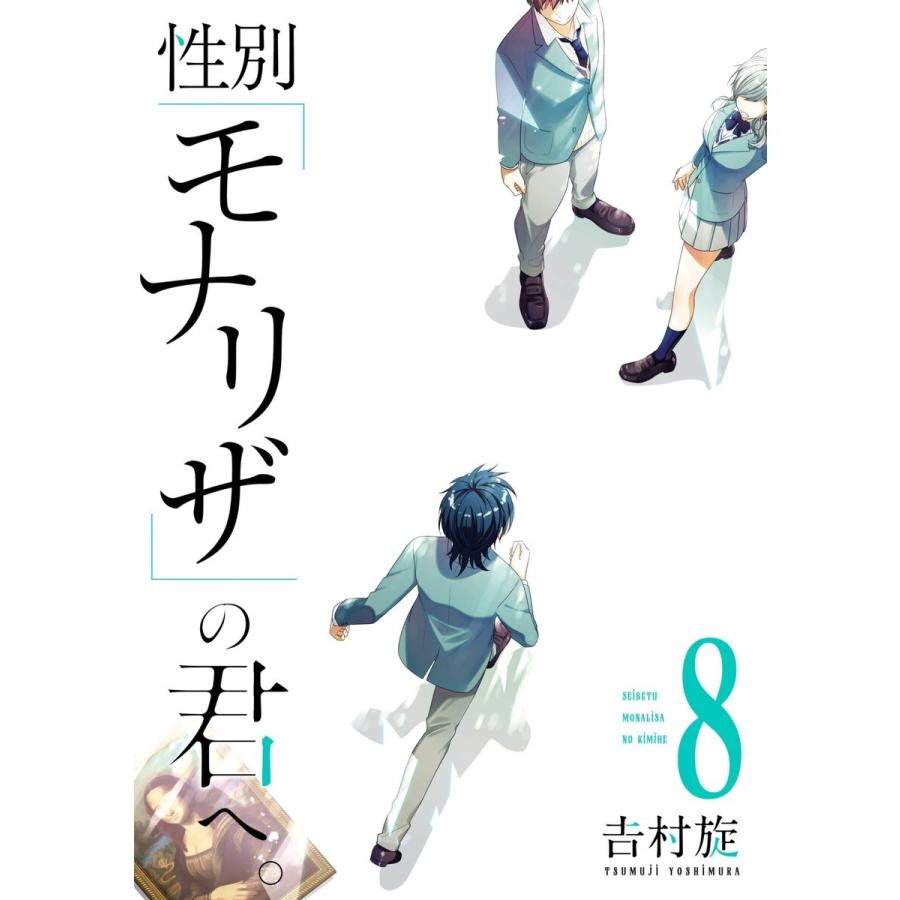 【デジタル版限定特典付き】性別「モナリザ」の君へ。 (8) 電子書籍版 / 吉村旋 | 