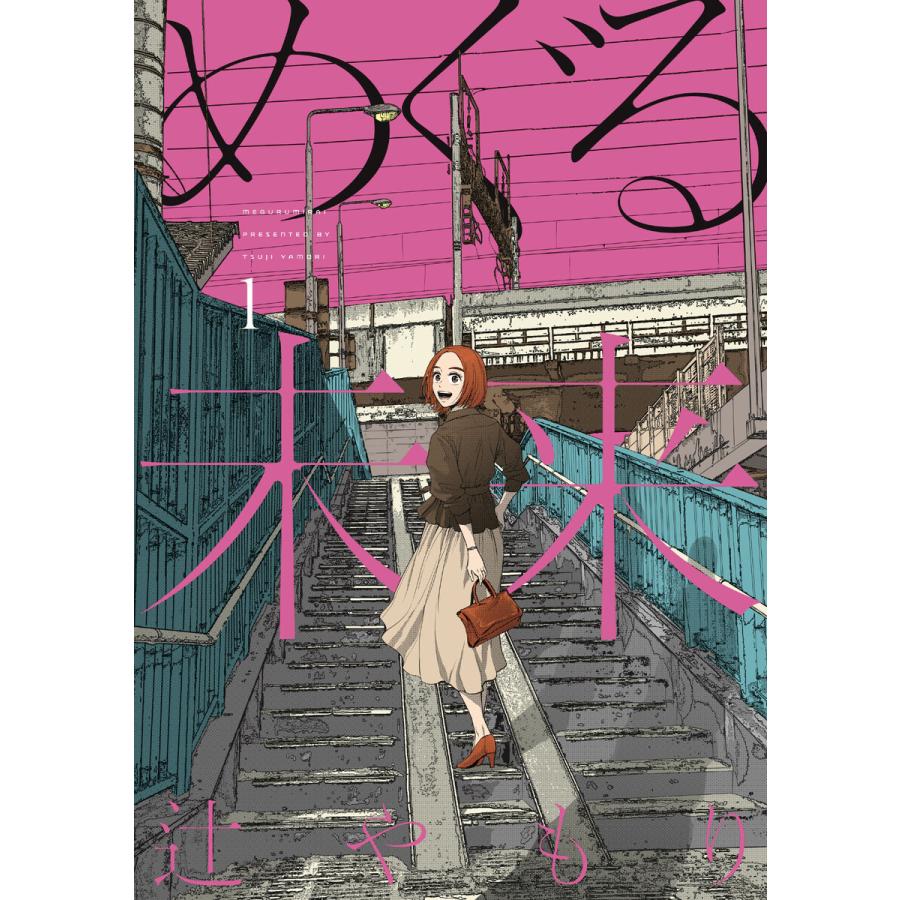 めぐる未来 1巻【特典付き】 電子書籍版 / 辻やもり | 