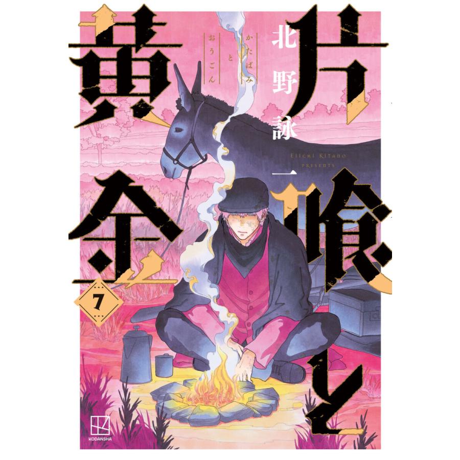 片喰と黄金 (7) 電子書籍版 / 北野詠一 | 