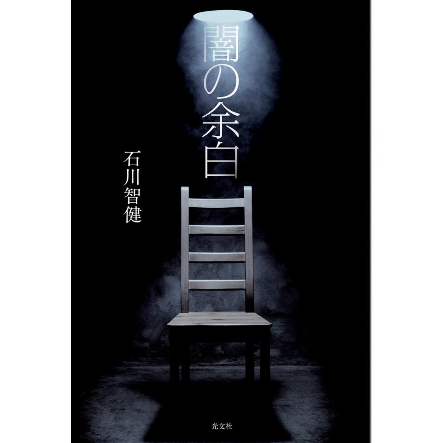 闇の余白 電子書籍版 / 石川智健｜ebookjapan