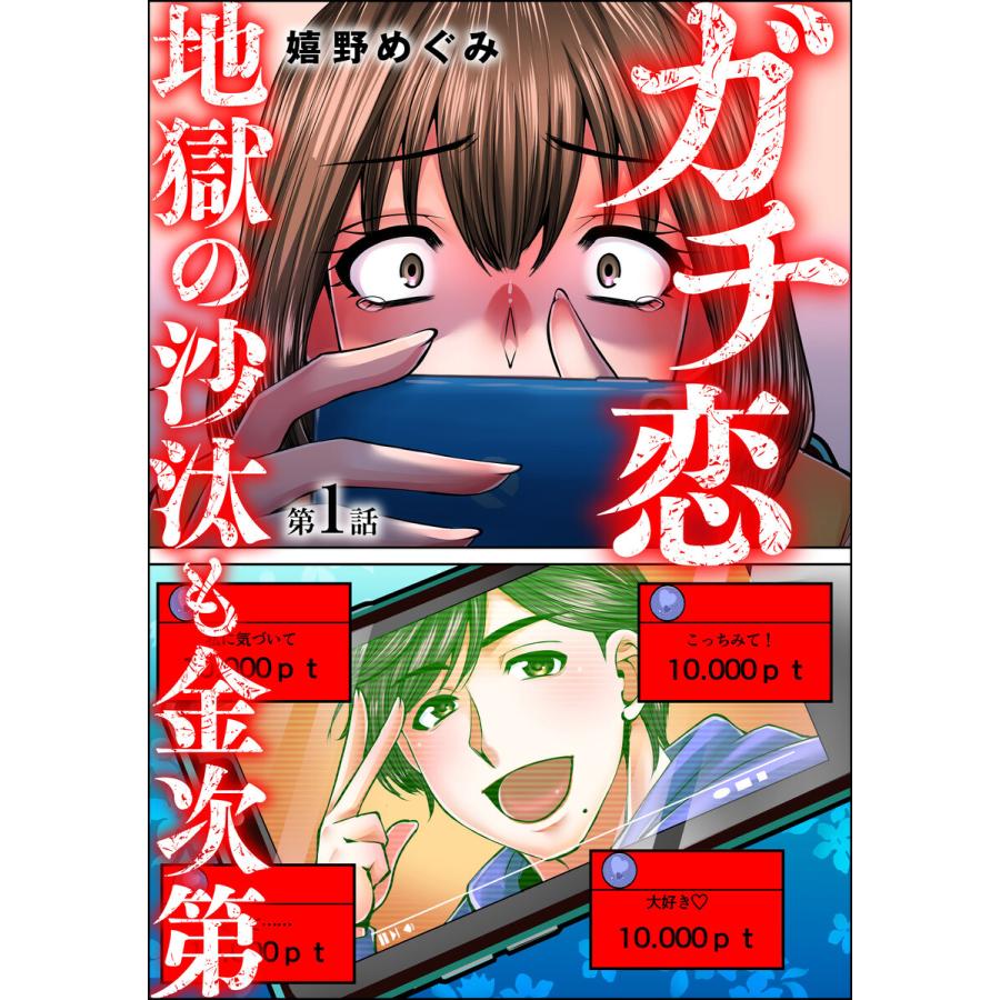 ガチ恋地獄の沙汰も金次第 分冊版 第1話 電子書籍版 嬉野めぐみ B Ebookjapan 通販 Yahoo ショッピング
