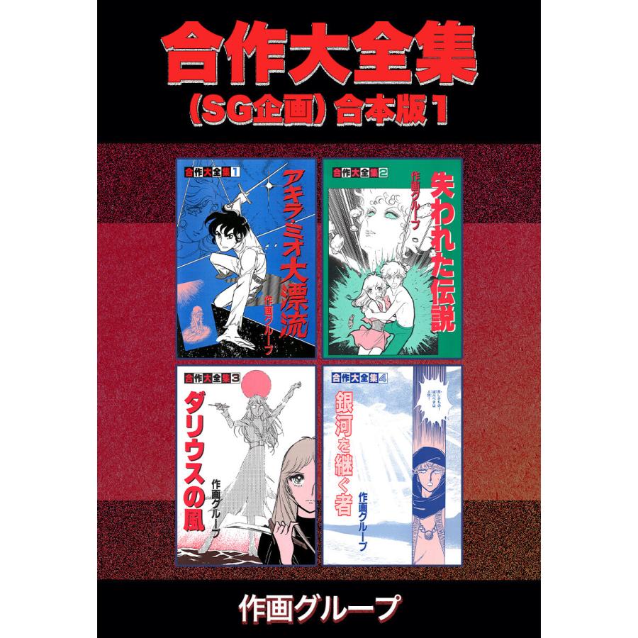 合作大全集(SG企画)【合本版】 (1) 電子書籍版 / 作画グループ | 