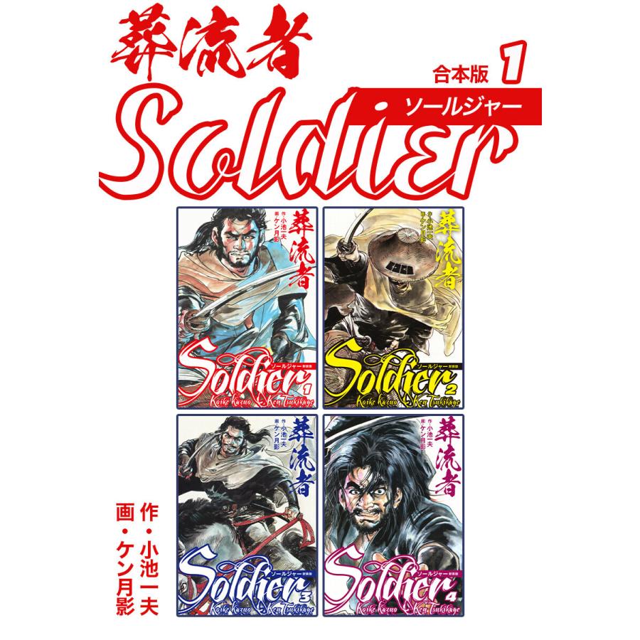 葬流者 ソールジャー【合本版】 (1) 電子書籍版  小池一夫ケン月影 : b00162990584 : ebookjapan ヤフー店 - 通販  - Yahoo!ショッピング