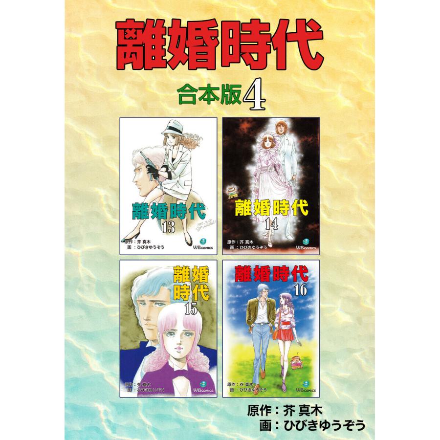 離婚時代【合本版】 (4) 電子書籍版 / 芥真木/ひびきゆうぞう  