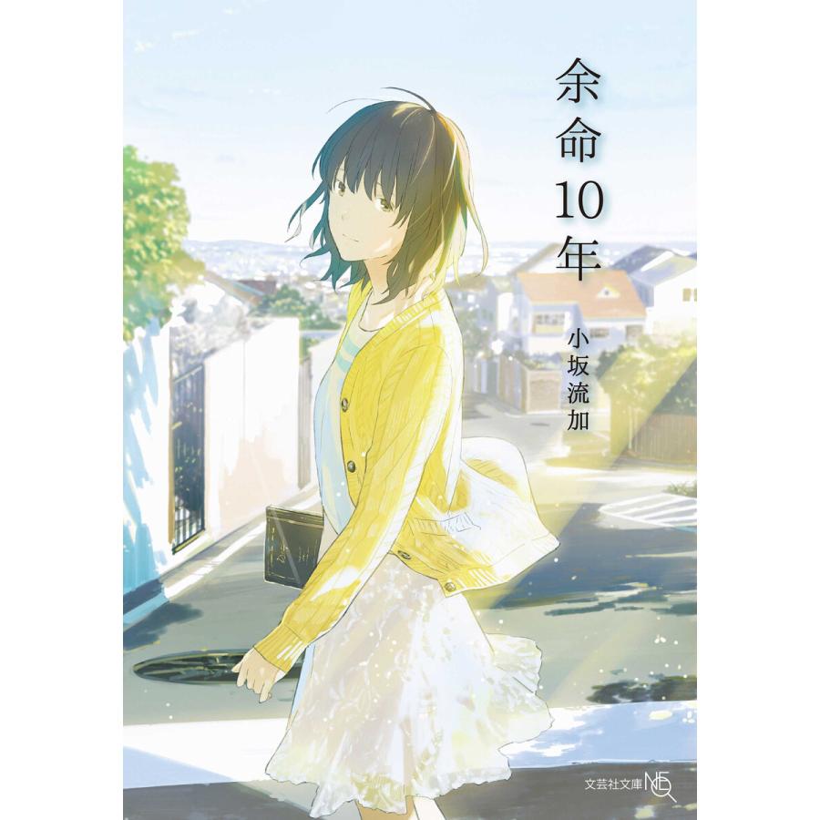 余命10年 電子書籍版 / 著:小坂流加｜ebookjapan