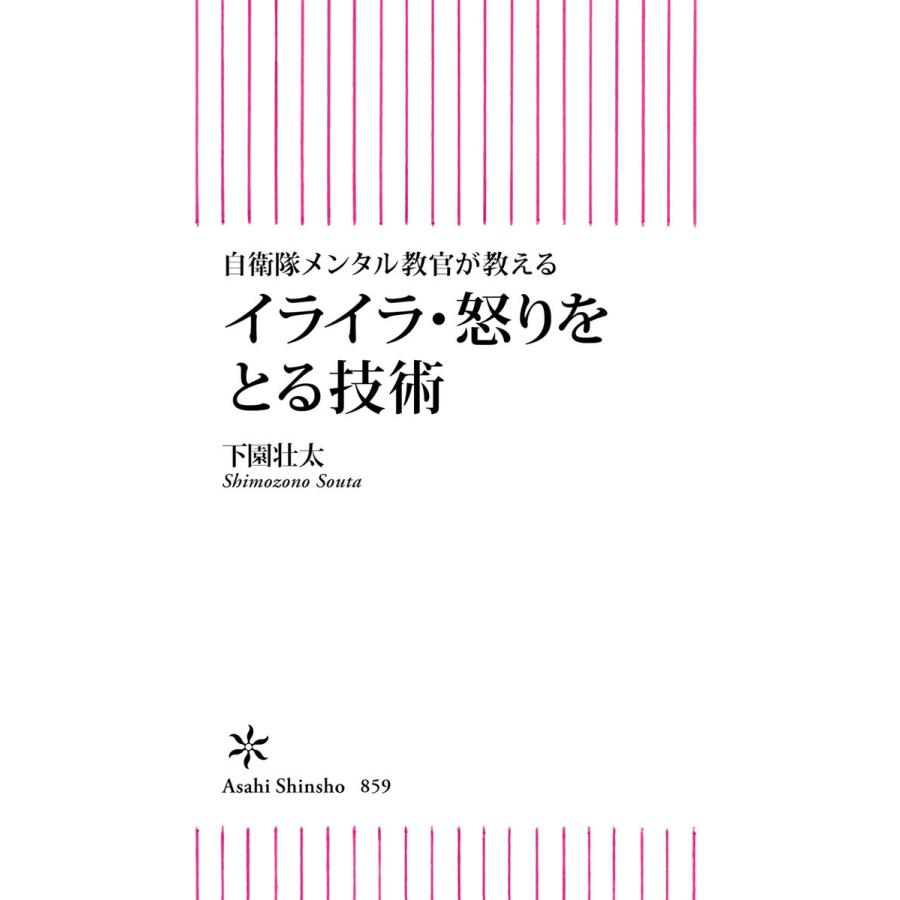 自衛隊メンタル教官が教える イライラ・怒りをとる技術 電子書籍版 / 下園 壮太｜ebookjapan