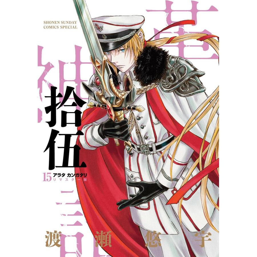 アラタカンガタリ〜革神語〜 リマスター版 (15) 電子書籍版 / 渡瀬悠宇 