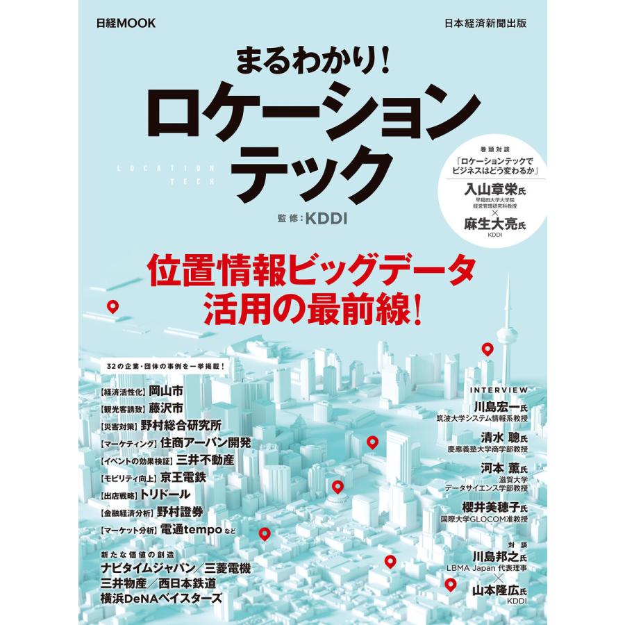 日経ムック まるわかり! ロケーションテック 電子書籍版 / 監修:KDDI | 