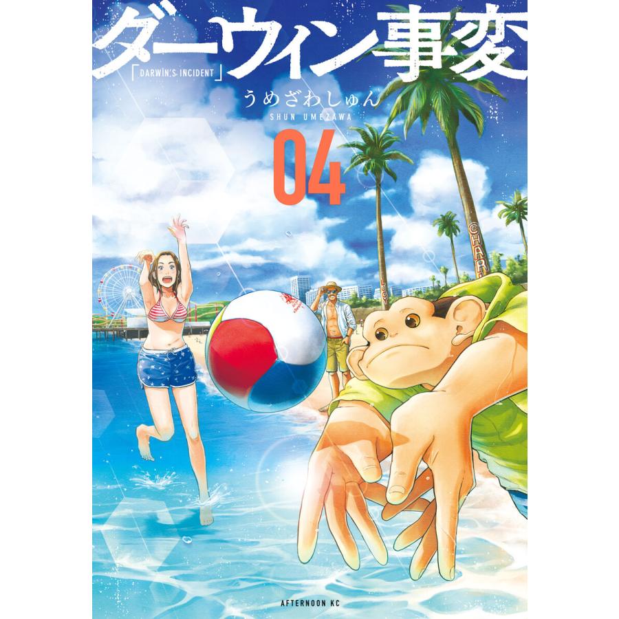 ダーウィン事変 (4) 電子書籍版 / うめざわしゅん | 