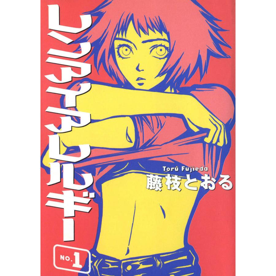 レンアイアレルギー(1) 電子書籍版 / 著:藤枝とおる｜ebookjapan