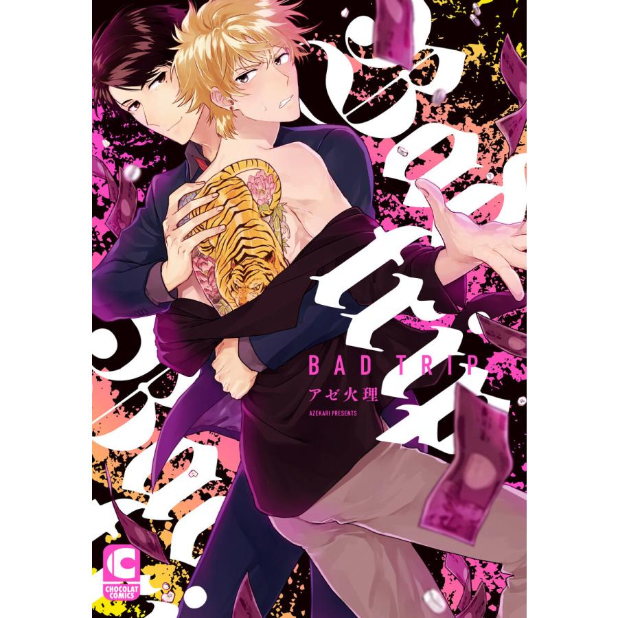 Bad trip【電子限定まんがつき】 電子書籍版 / アゼ火理｜ebookjapan