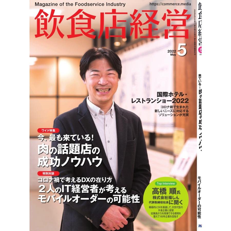 飲食店経営 22年5月号 電子書籍版 / 飲食店経営編集部｜ebookjapan