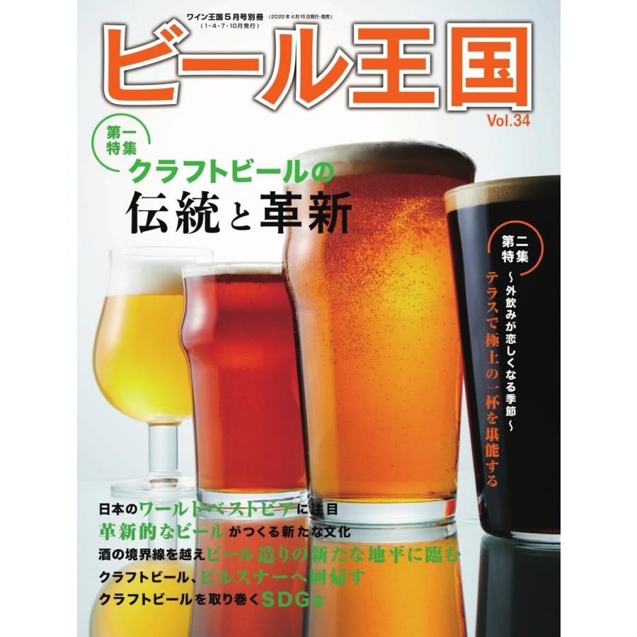 ワイン王国別冊 ビール王国 Vol.34 電子書籍版 / ワイン王国別冊 ビール王国編集部｜ebookjapan