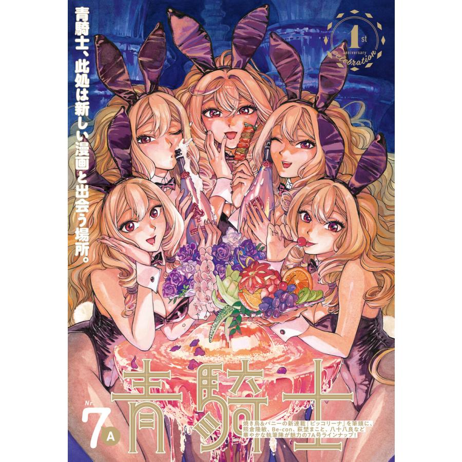 青騎士 第7A号 電子書籍版 / 編:あすか編集部 | 
