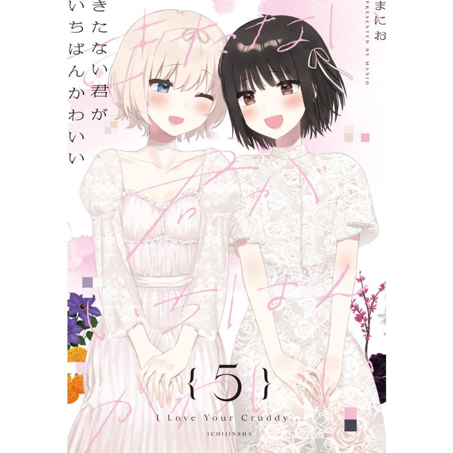きたない君がいちばんかわいい 5 イラスト特典付 電子書籍版 まにお B Ebookjapan 通販 Yahoo ショッピング