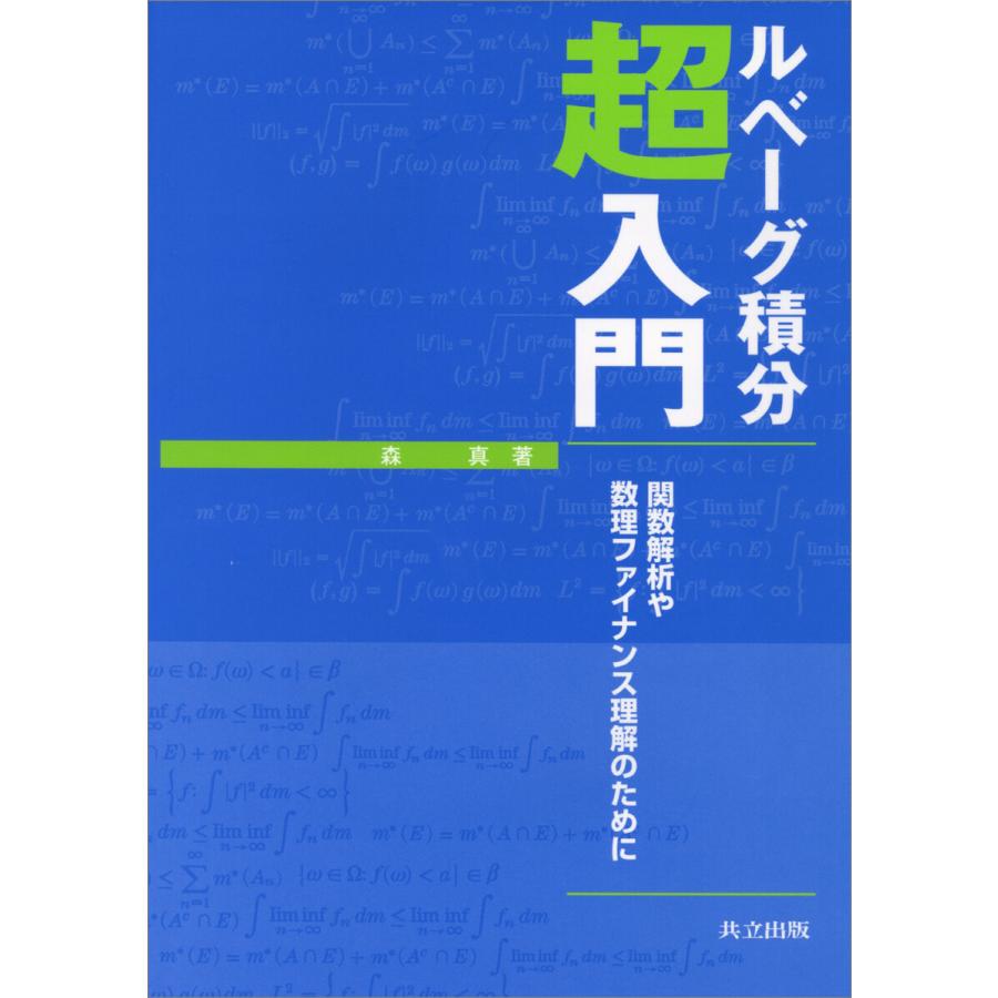 ルベーグ積分超入門 電子書籍版 / 森真｜ebookjapan