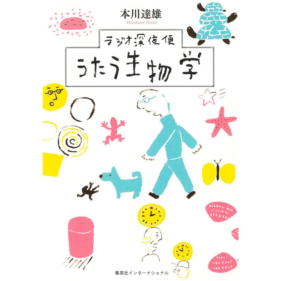 ラジオ深夜便 うたう生物学(集英社インターナショナル) 電子書籍版 / 本川達雄｜ebookjapan