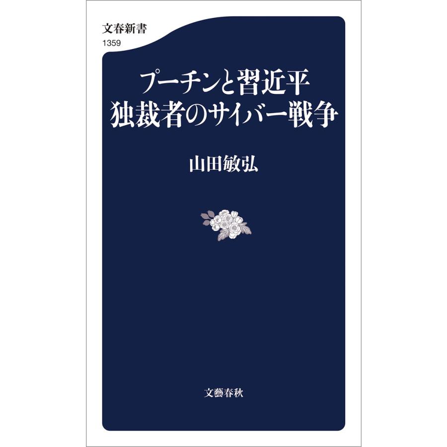 プーチンと習近平 独裁者のサイバー戦争 電子書籍版 / 山田敏弘 | 