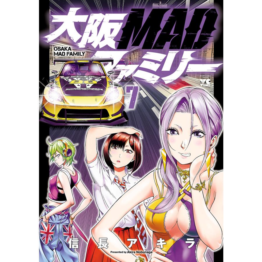 大阪MADファミリー (7) 電子書籍版 / 信長アキラ | 