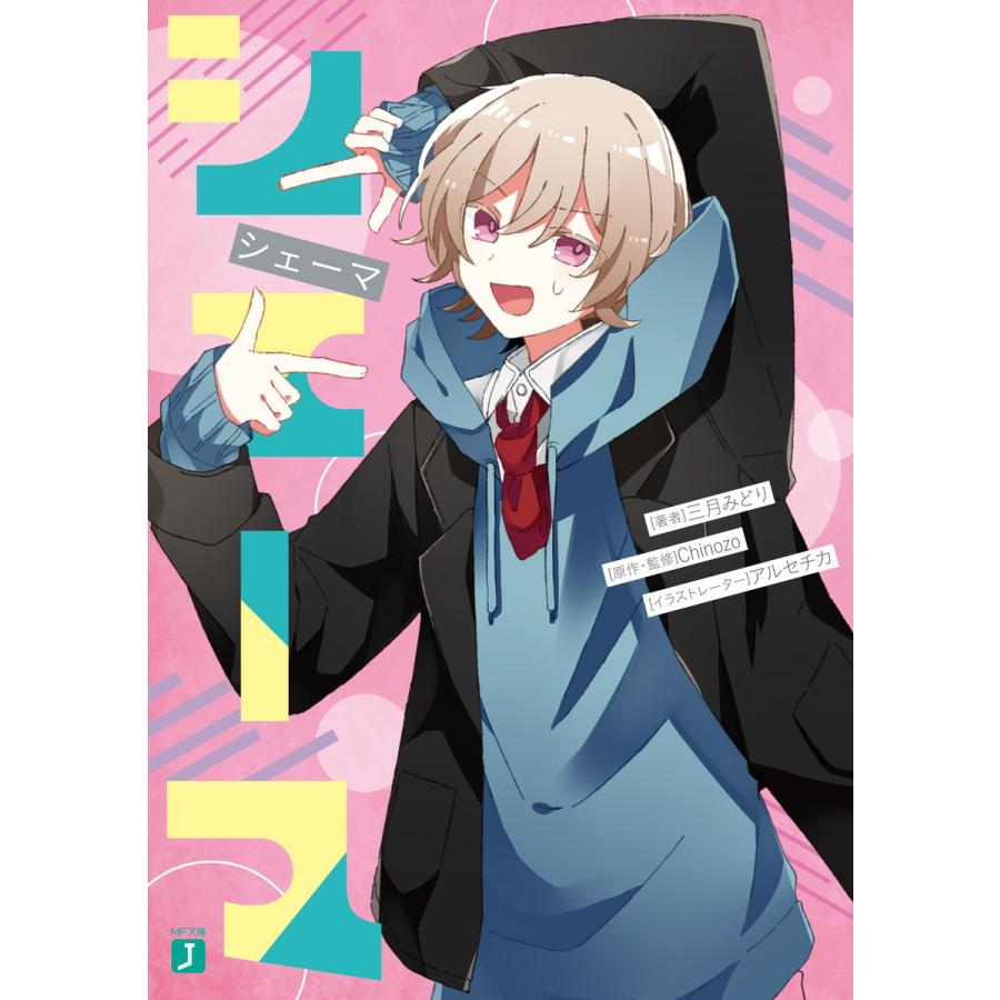 シェーマ 電子書籍版 著者 三月みどり イラスト アルセチカ 原作 監修 Chinozo B Ebookjapan 通販 Yahoo ショッピング