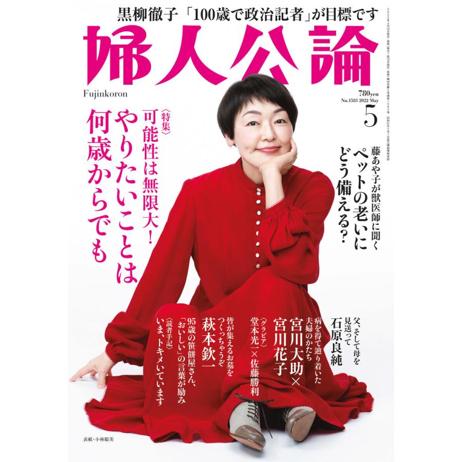 婦人公論2022年5月号 No.1583[可能性は無限大! やりたいことは何歳からでも] 電子書籍版 / 婦人公論編集部 編｜ebookjapan