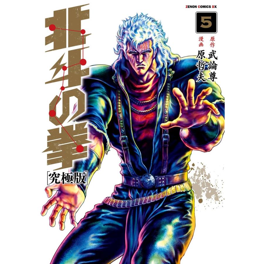 北斗の拳 究極版 5巻 電子書籍版 / 原作:武論尊 漫画:原哲夫 