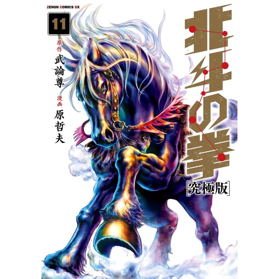 北斗の拳 究極版 11巻 電子書籍版 原作 武論尊 漫画 原哲夫 B Ebookjapan 通販 Yahoo ショッピング