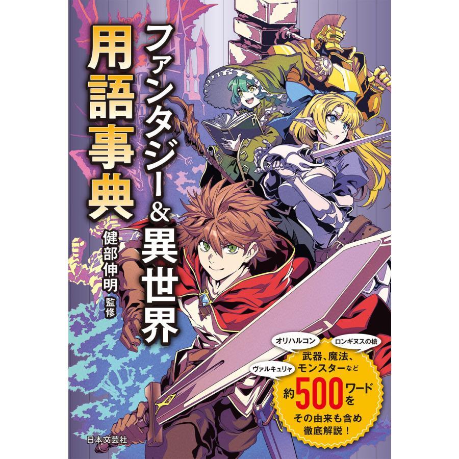 ファンタジー&異世界用語事典 電子書籍版 / 監修:健部伸明｜ebookjapan