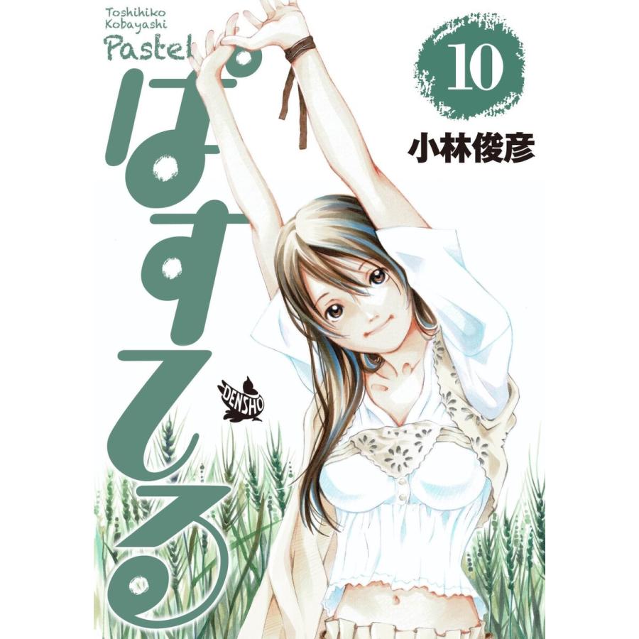 ぱすてる 10巻 電子書籍版 小林俊彦 B Ebookjapan 通販 Yahoo ショッピング