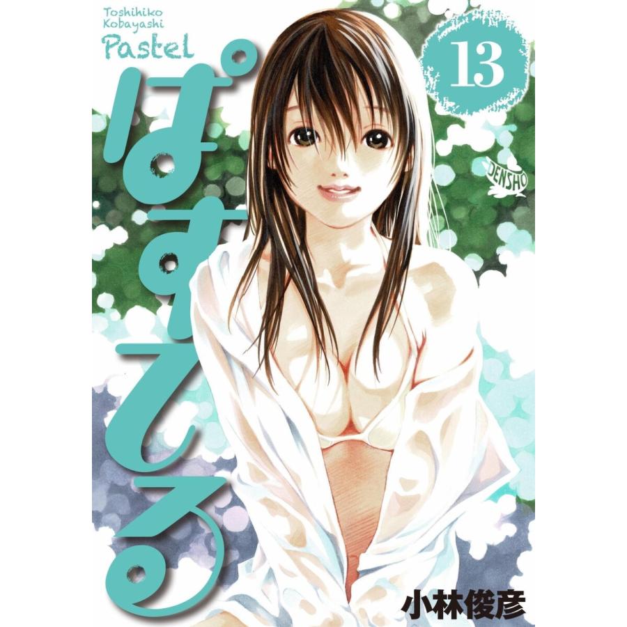 ぱすてる 13巻 電子書籍版 小林俊彦 B Ebookjapan 通販 Yahoo ショッピング