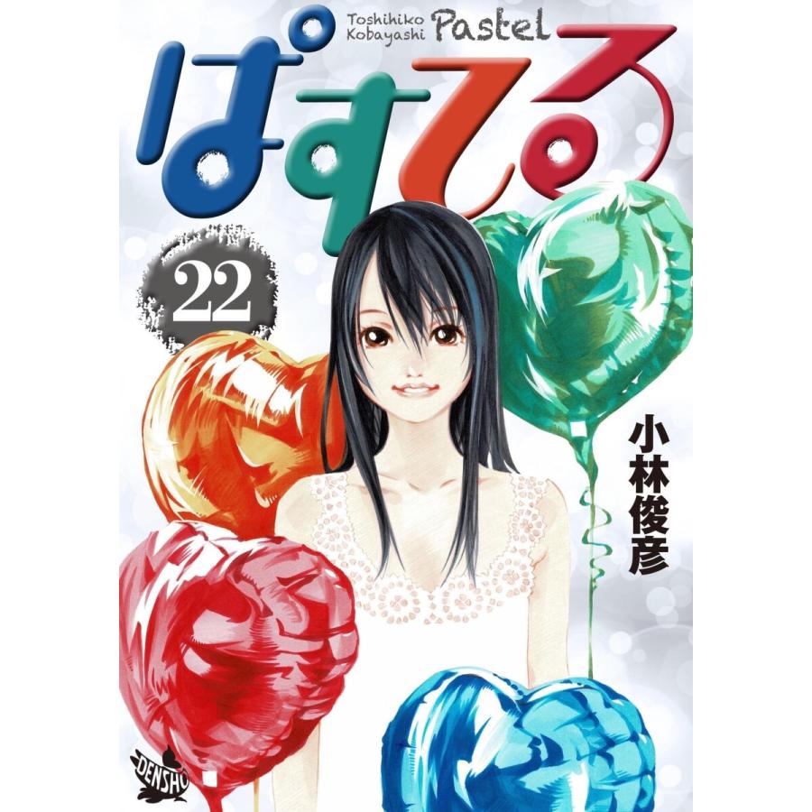 ぱすてる 22巻 電子書籍版 小林俊彦 B Ebookjapan 通販 Yahoo ショッピング
